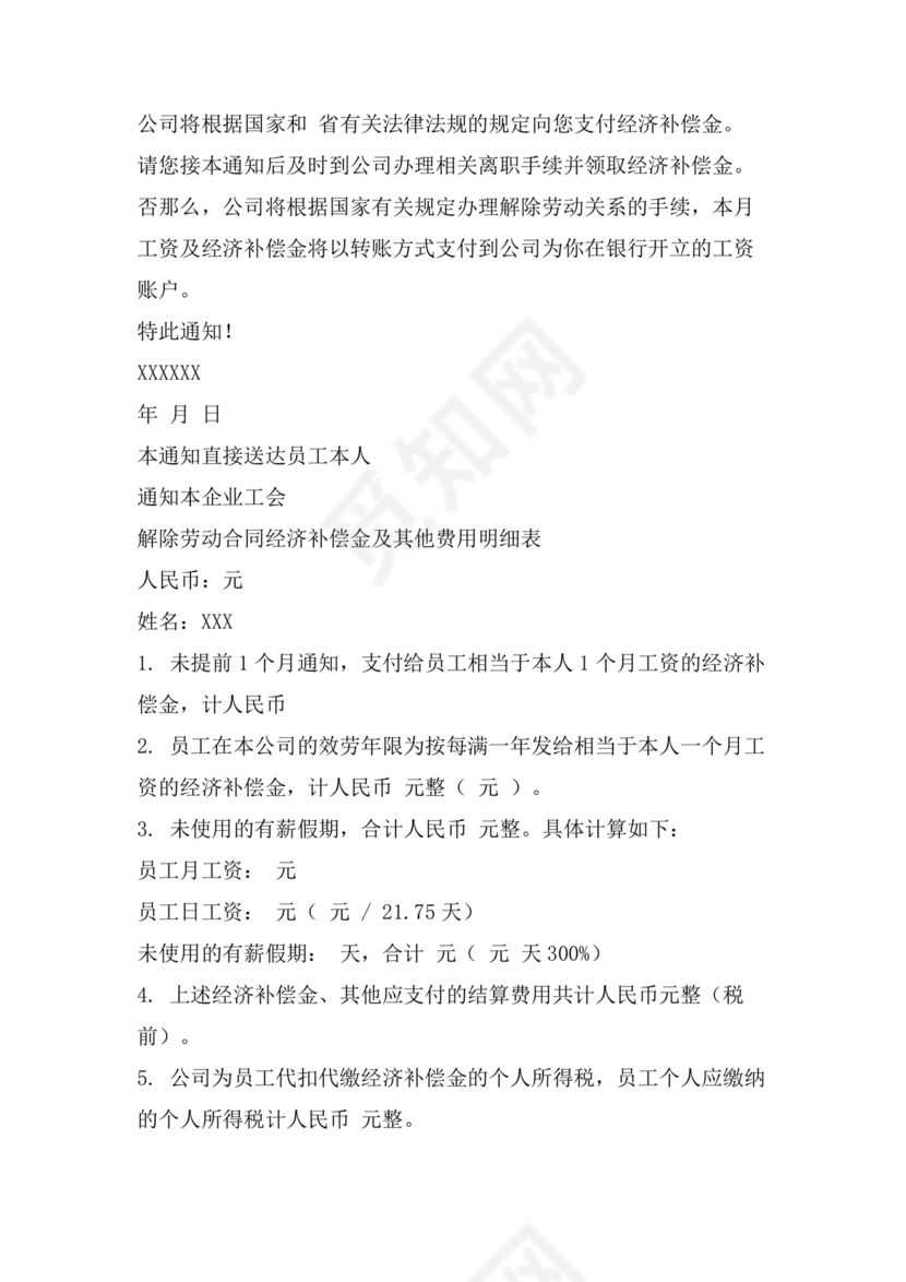 单方面解除劳动合同通知书模板