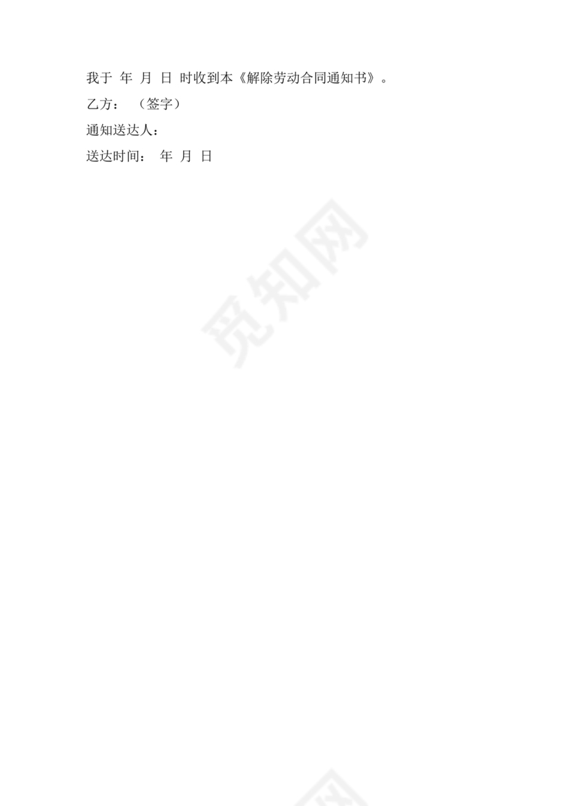 单方面解除劳动合同通知书模板
