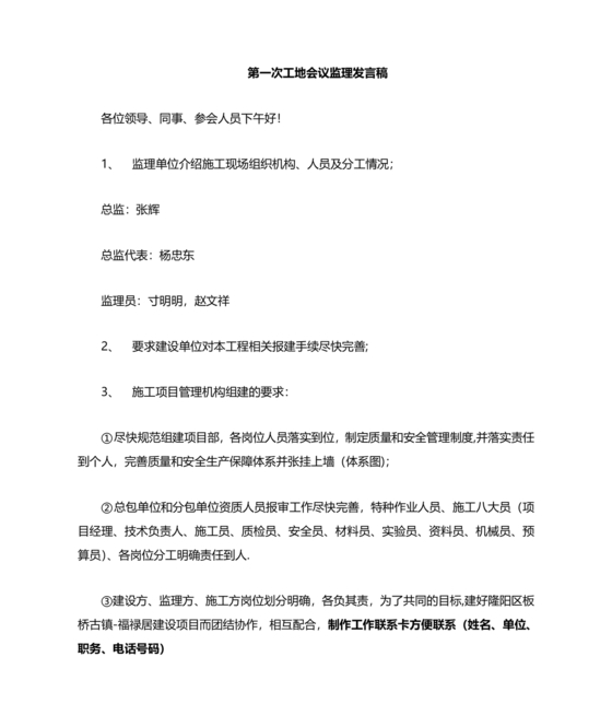 第一次工地例会监理发言稿
