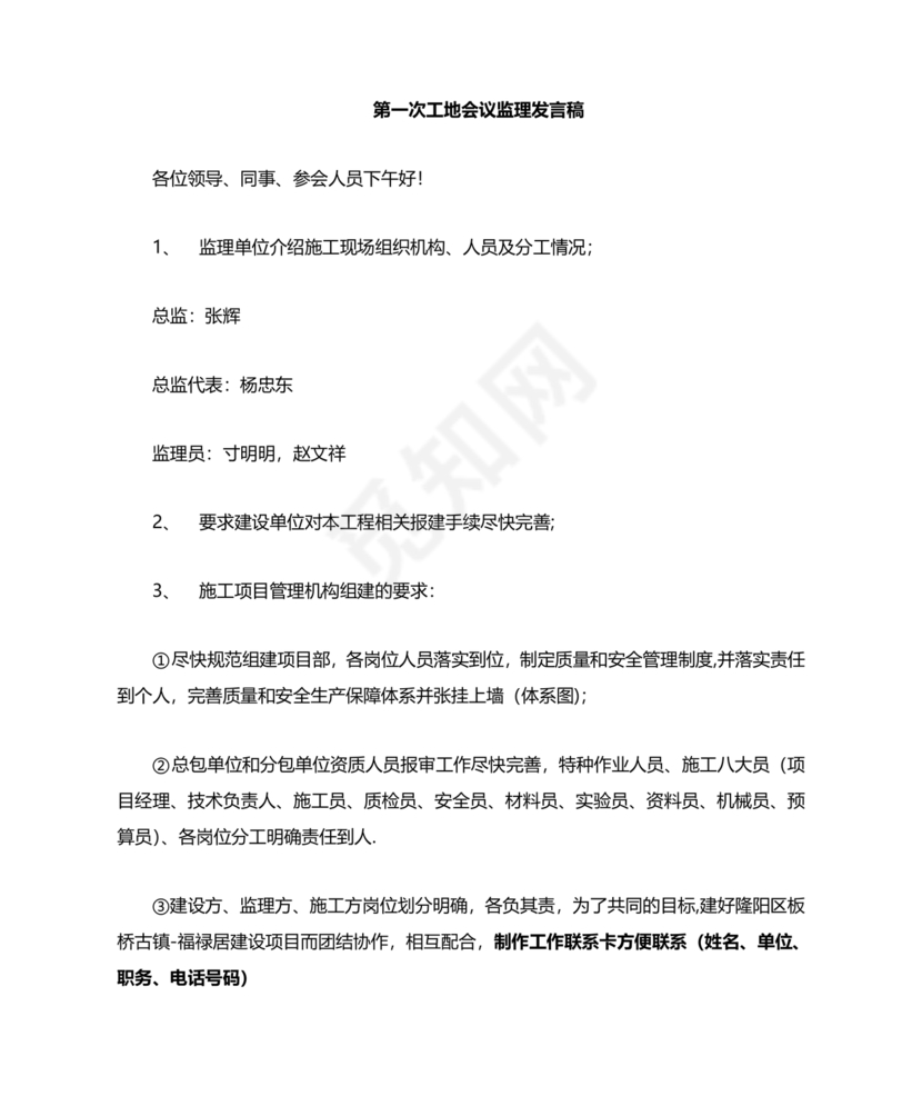 第一次工地例会监理发言稿