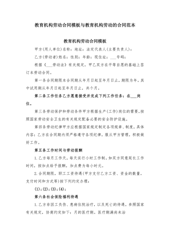 教育机构劳动合同模板