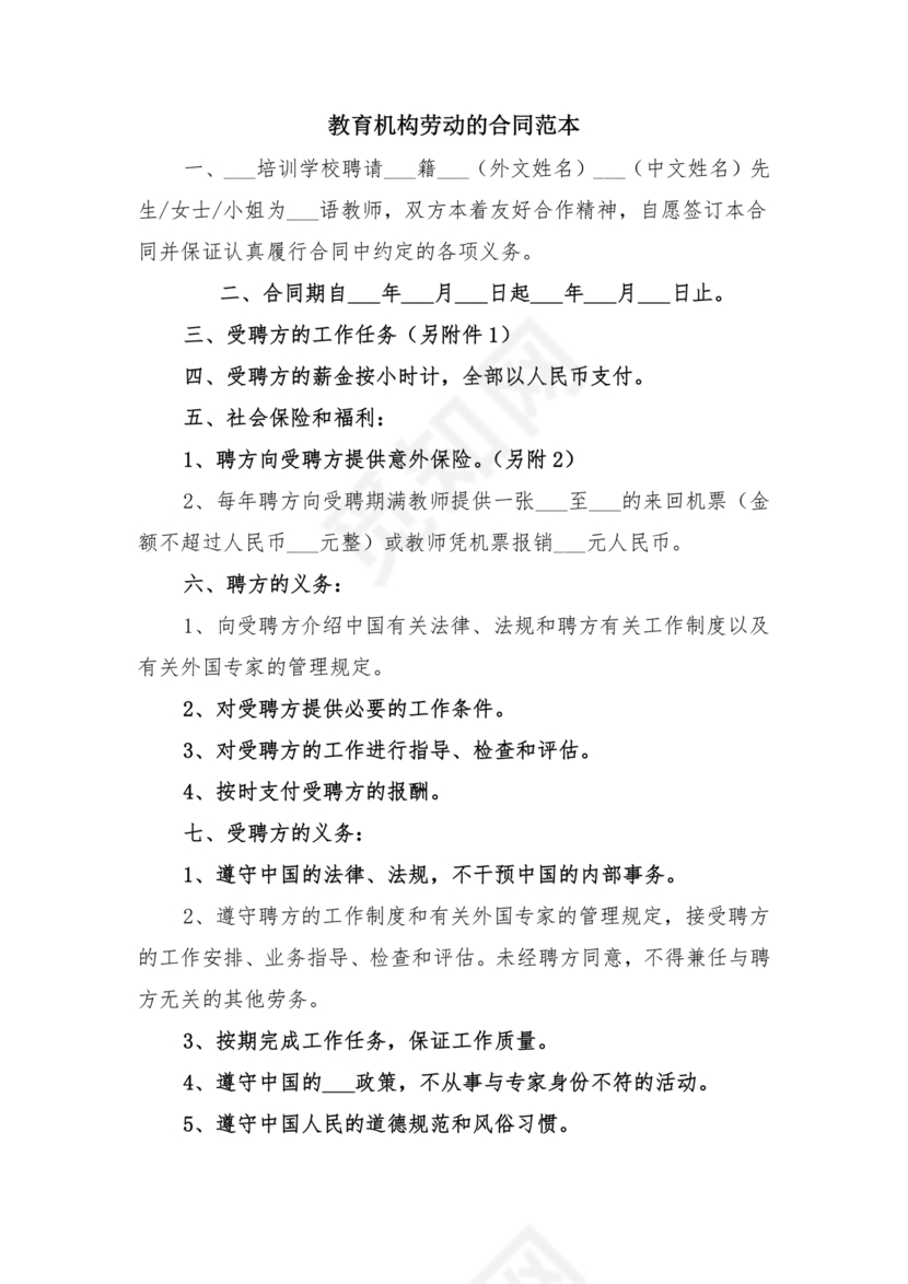 教育机构劳动合同模板
