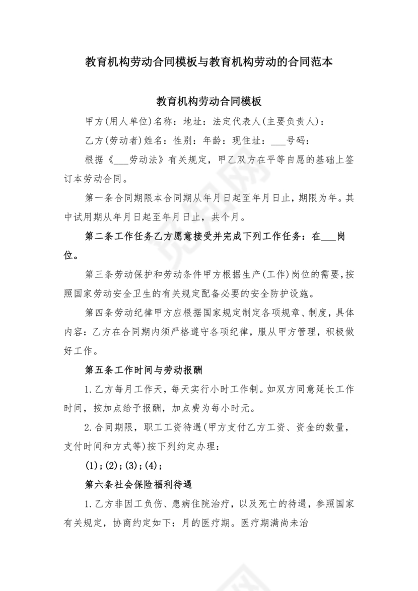 教育机构劳动合同模板