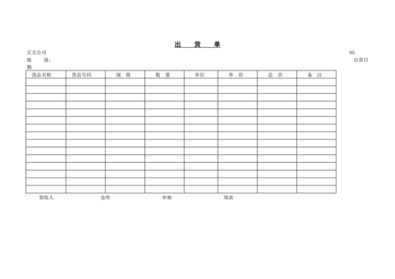 出货单