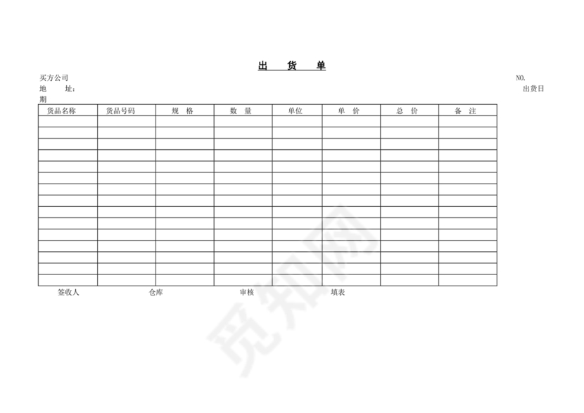 出货单
