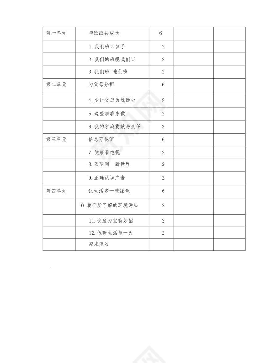 四年级上册道德与法治教案全册