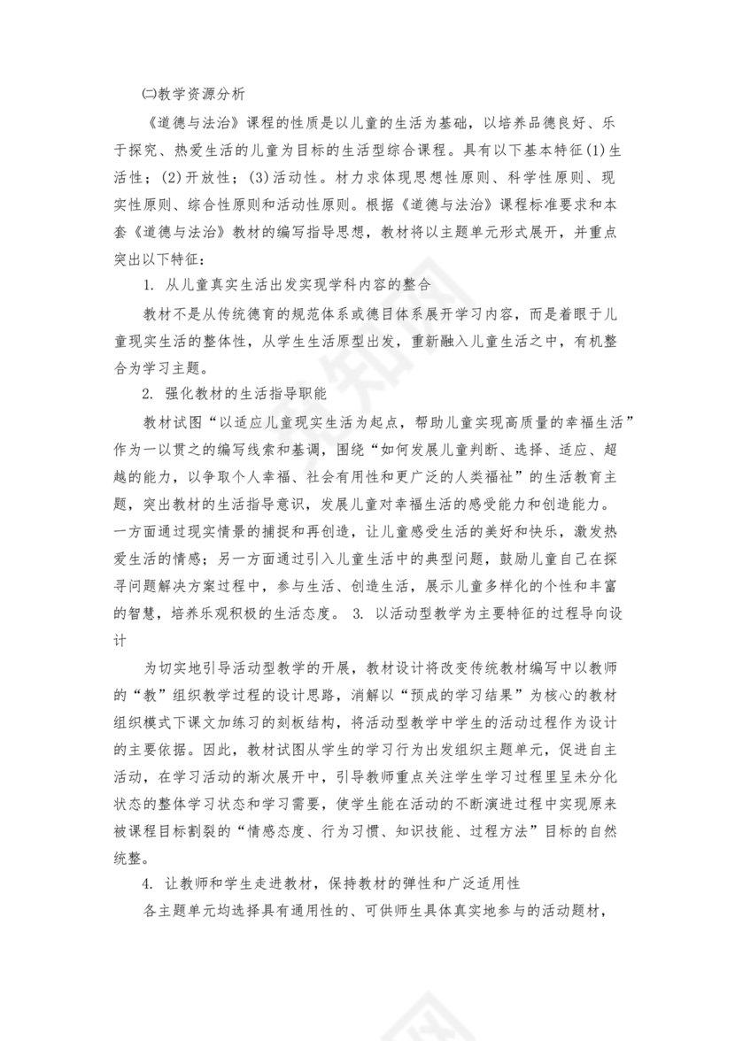 四年级上册道德与法治教案全册