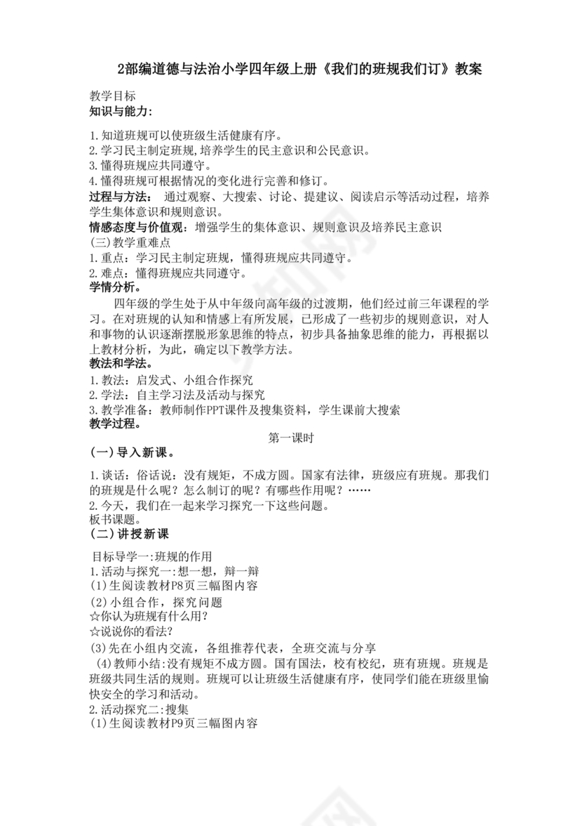 四年级上册道德与法治教案全册