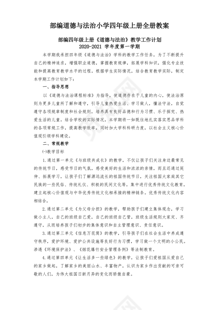 四年级上册道德与法治教案全册