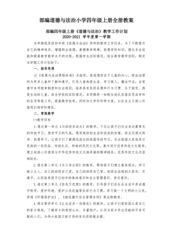 四年级上册道德与法治教案全册