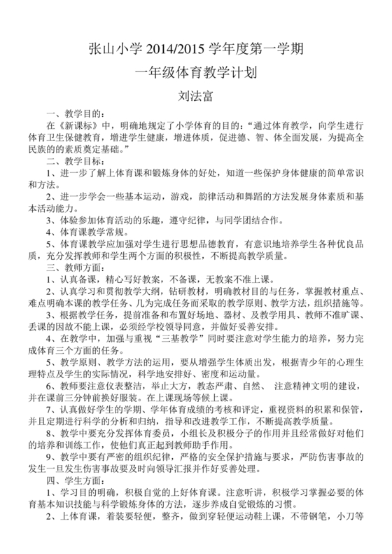 一年级体育教学计划