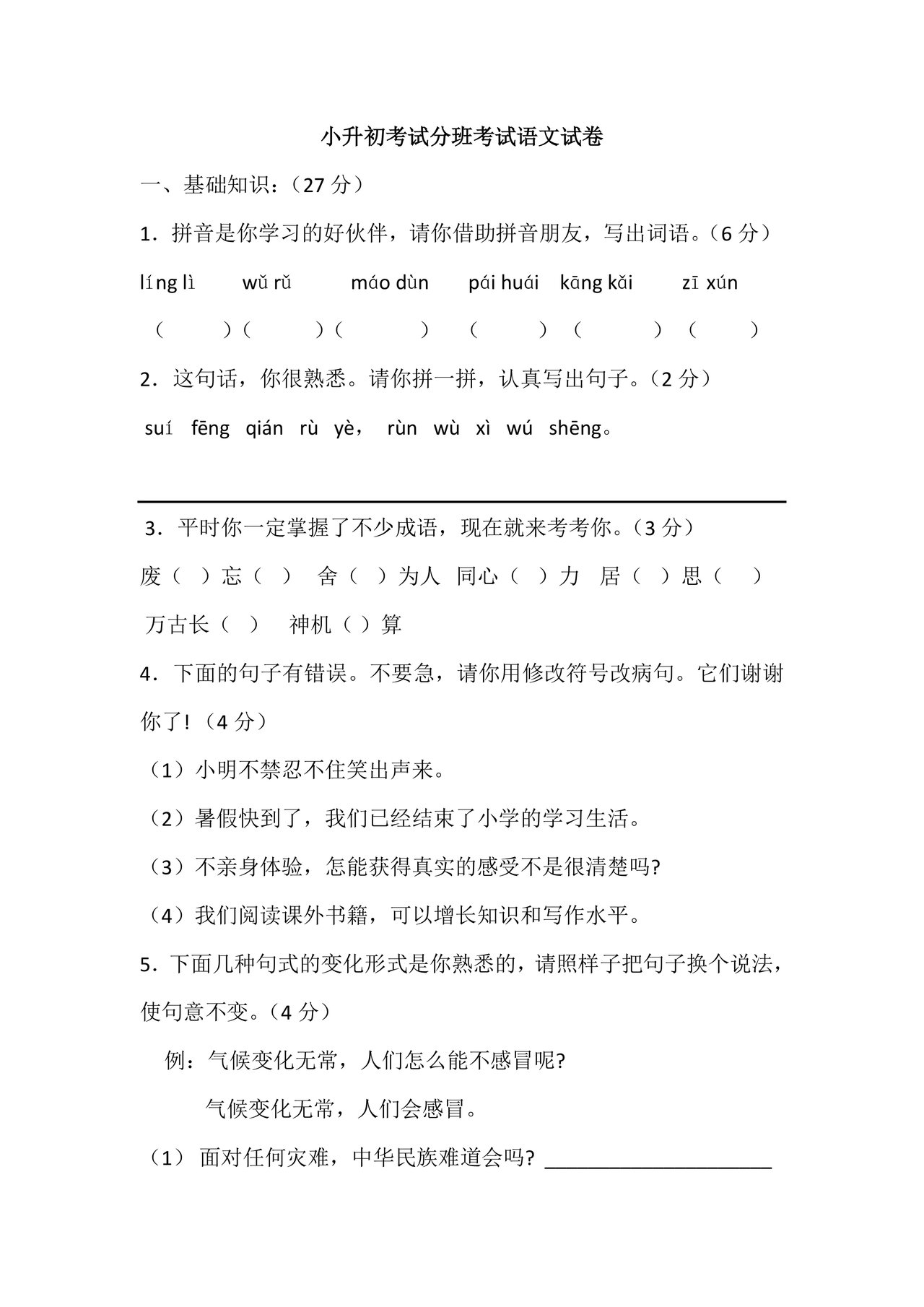 小升初分班考试必刷题语文