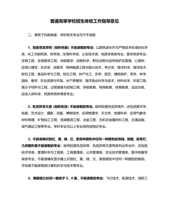 普通高等学校招生体检工作指导意见