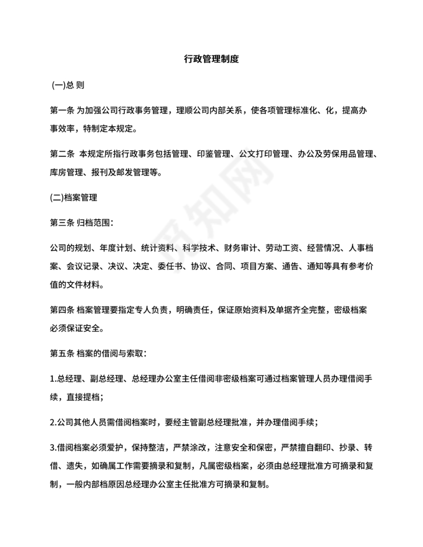 行政管理制度