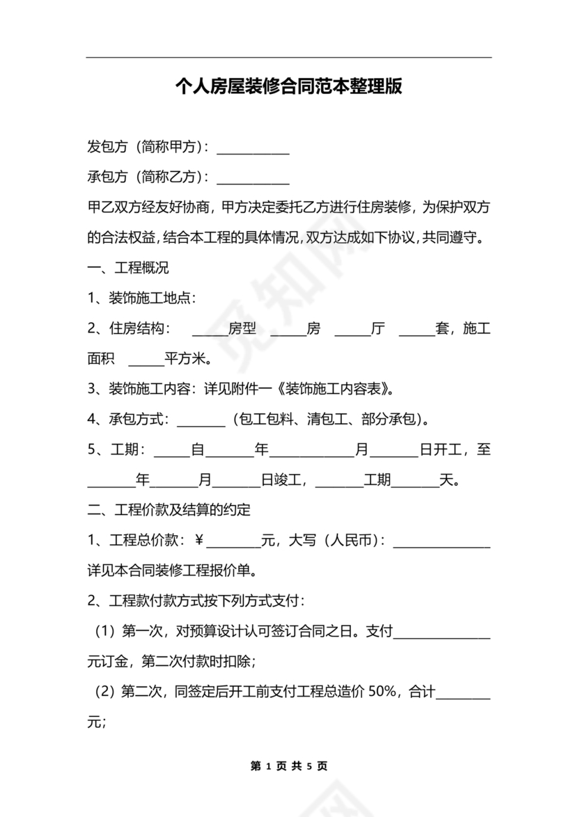 个人装修合同