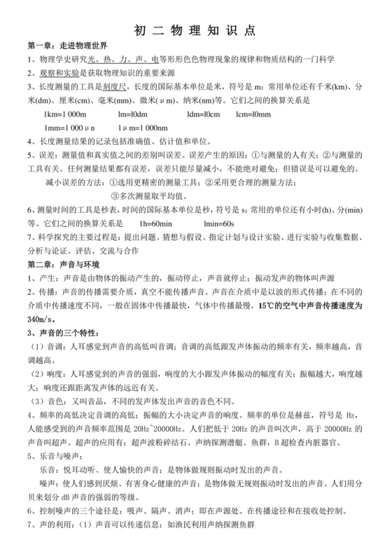 初二物理知识点归纳