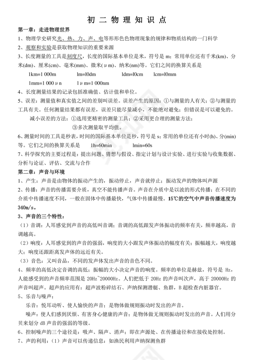 初二物理知识点归纳