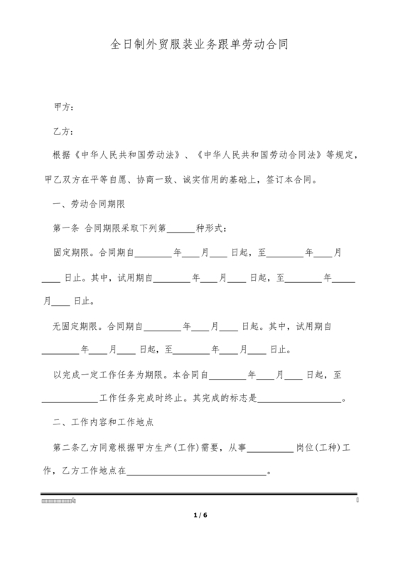 服装业劳动合同范本