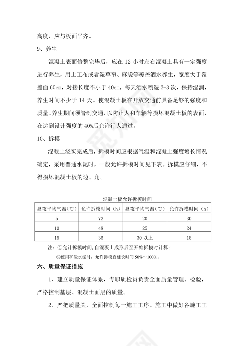 混凝土路面施工方案