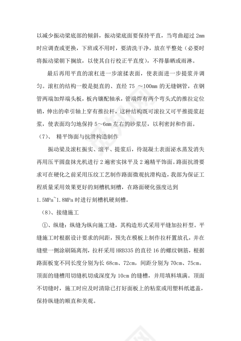 混凝土路面施工方案