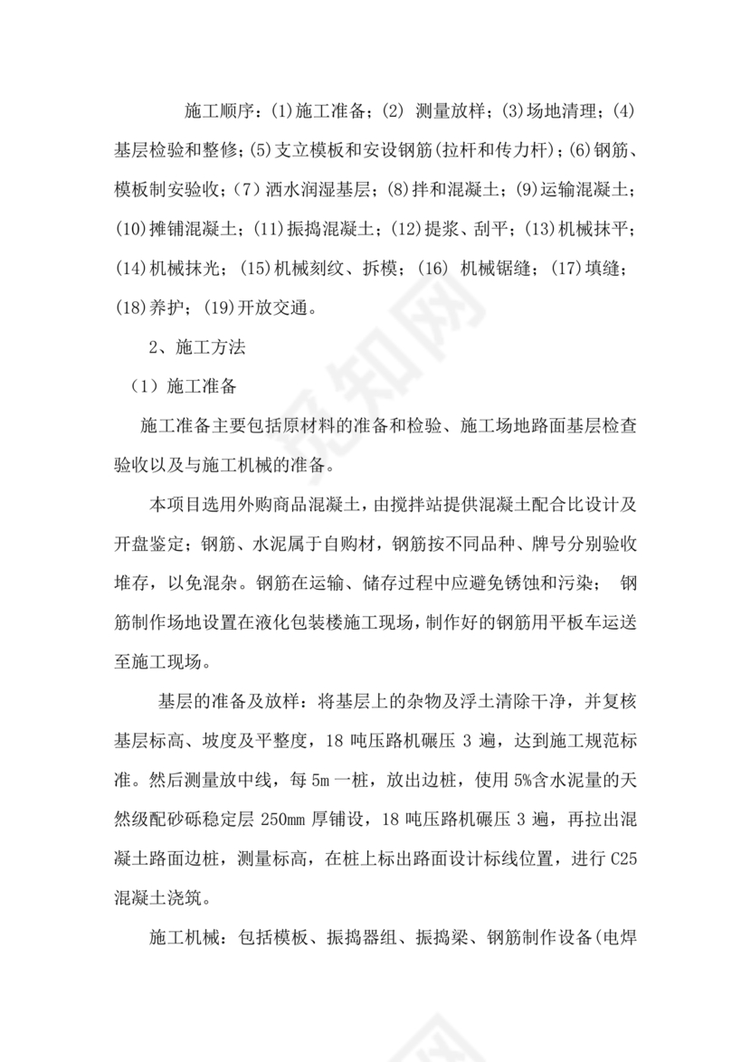 混凝土路面施工方案