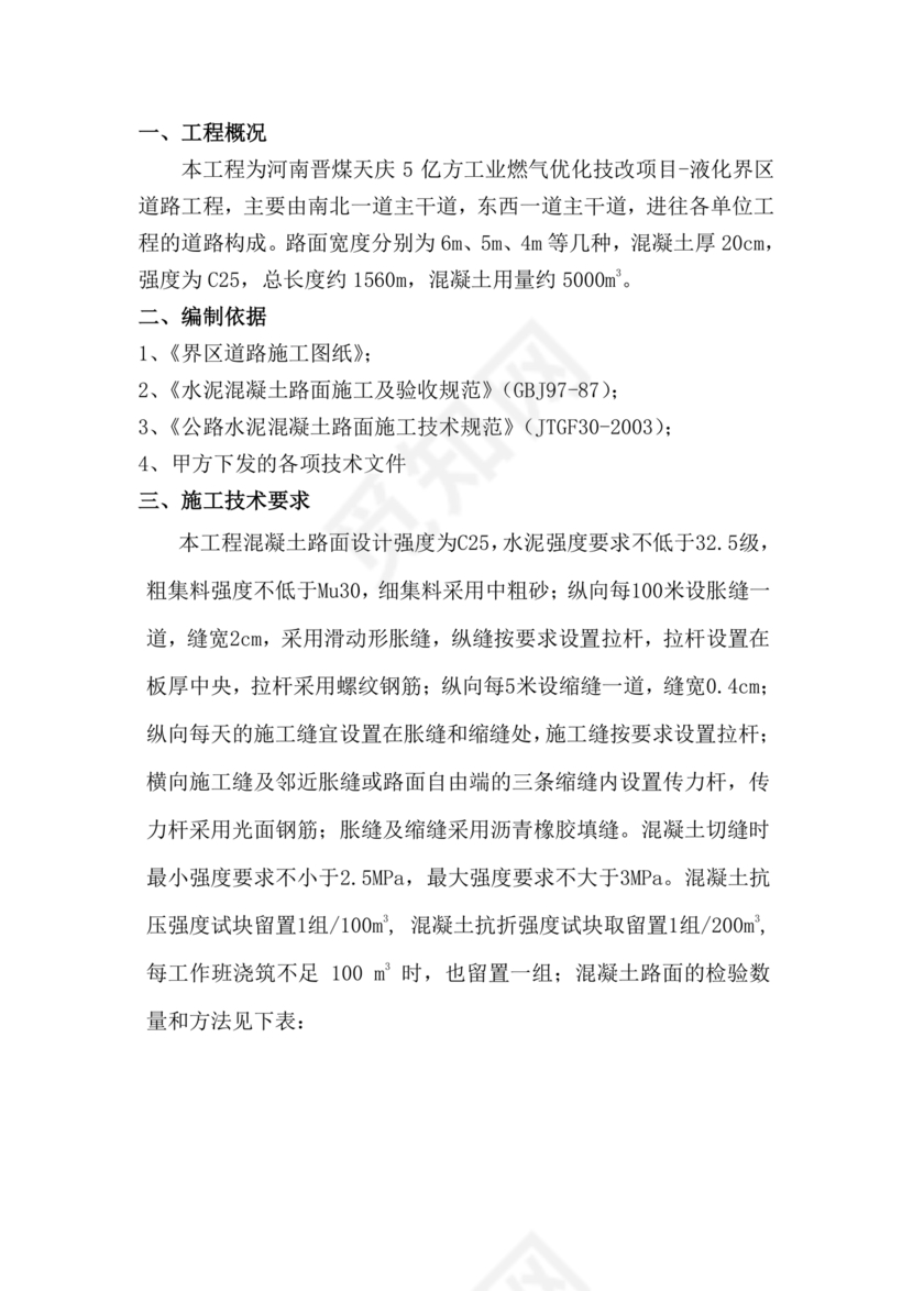 混凝土路面施工方案