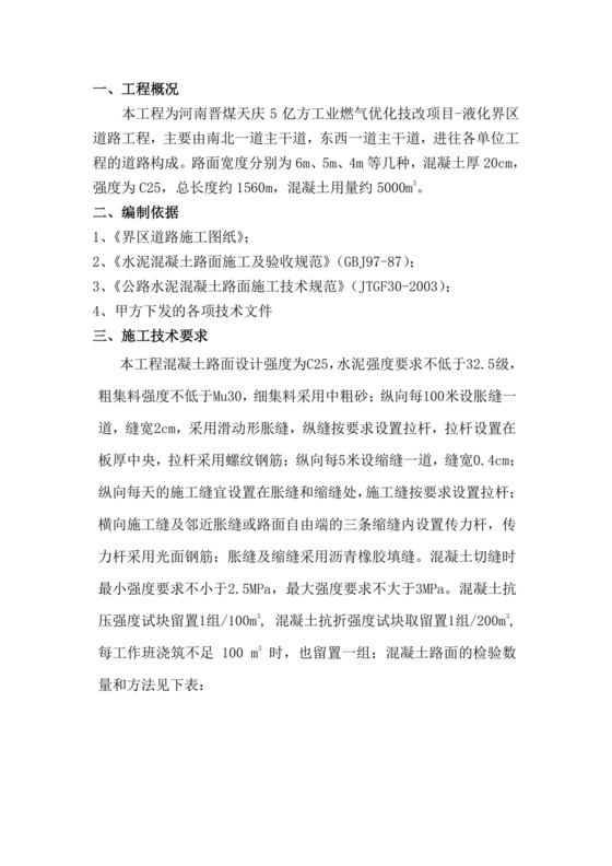 混凝土路面施工方案