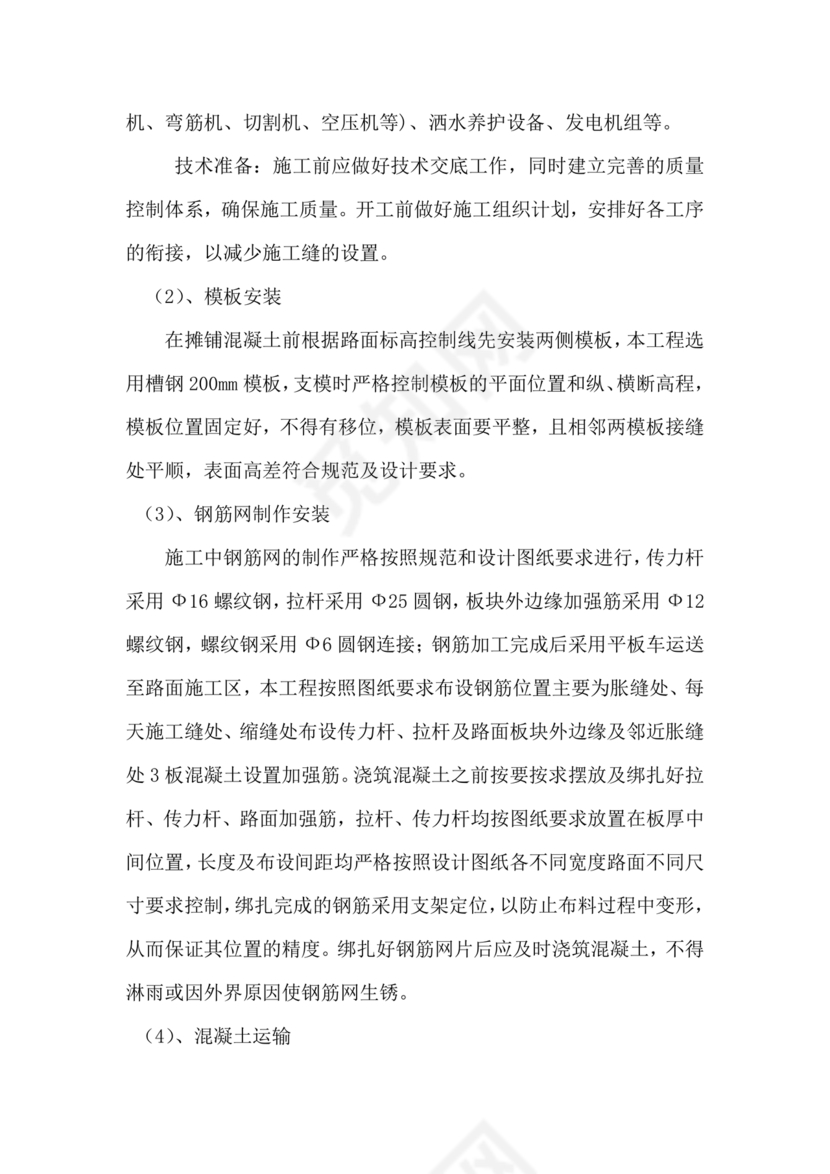 混凝土路面施工方案