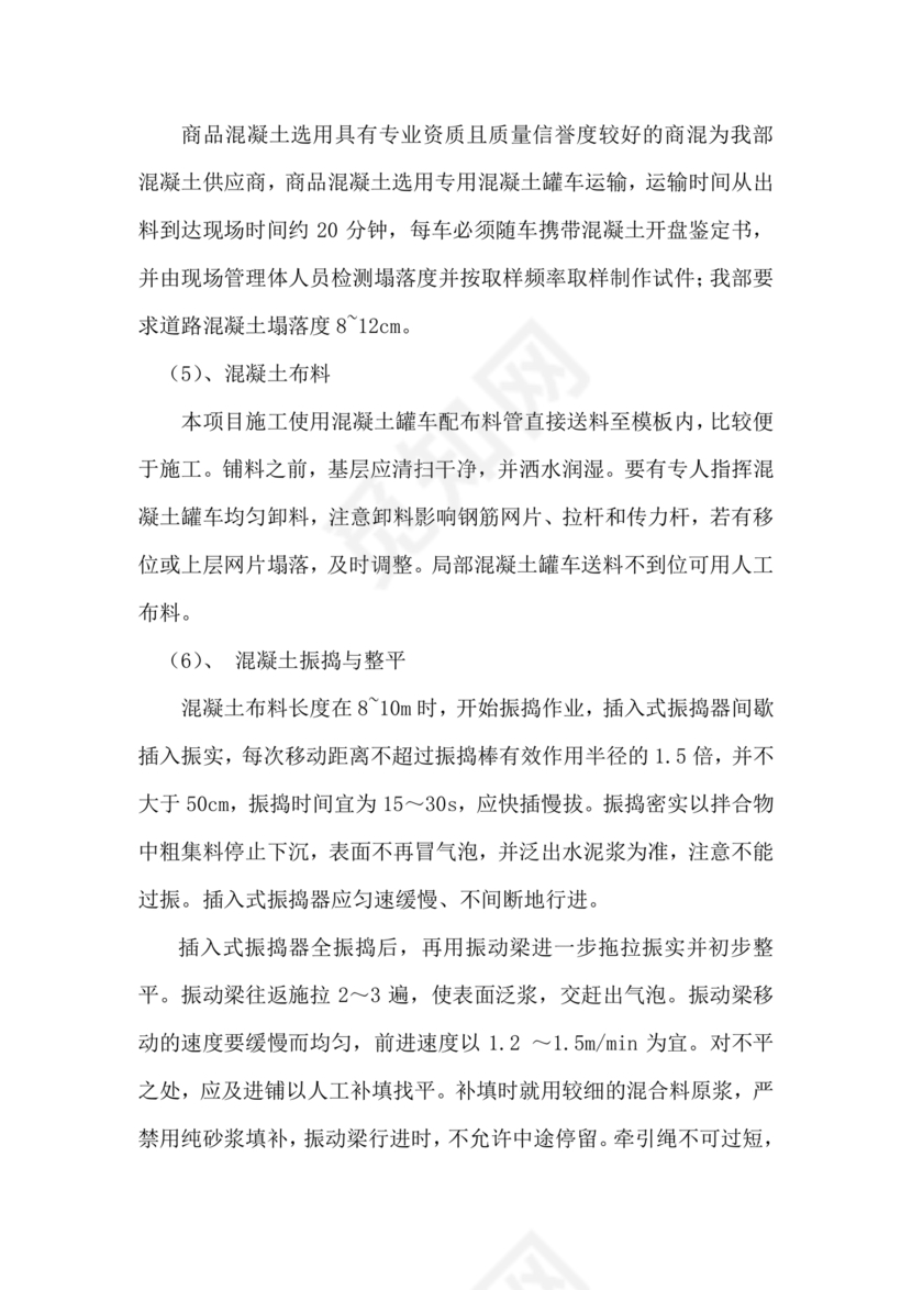 混凝土路面施工方案