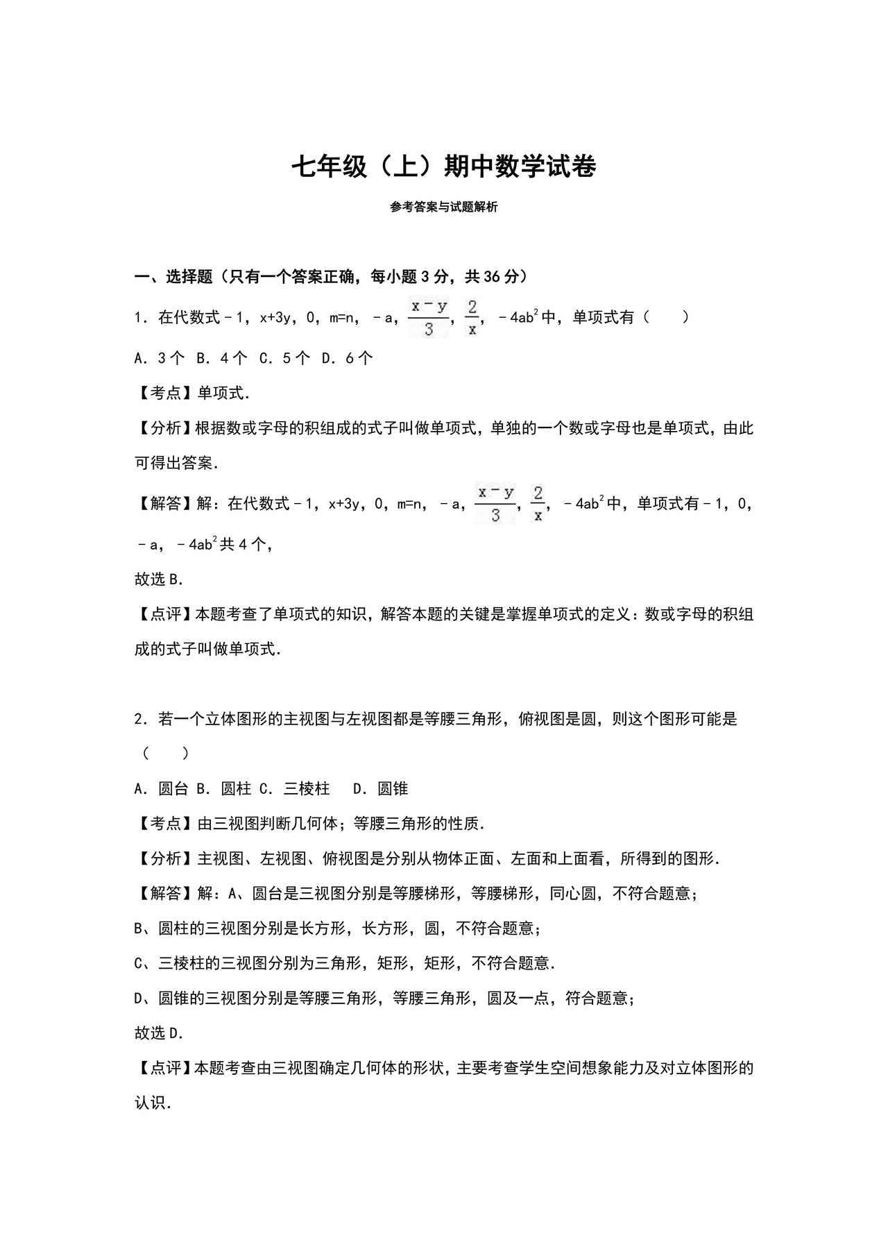初一数学试卷模拟题