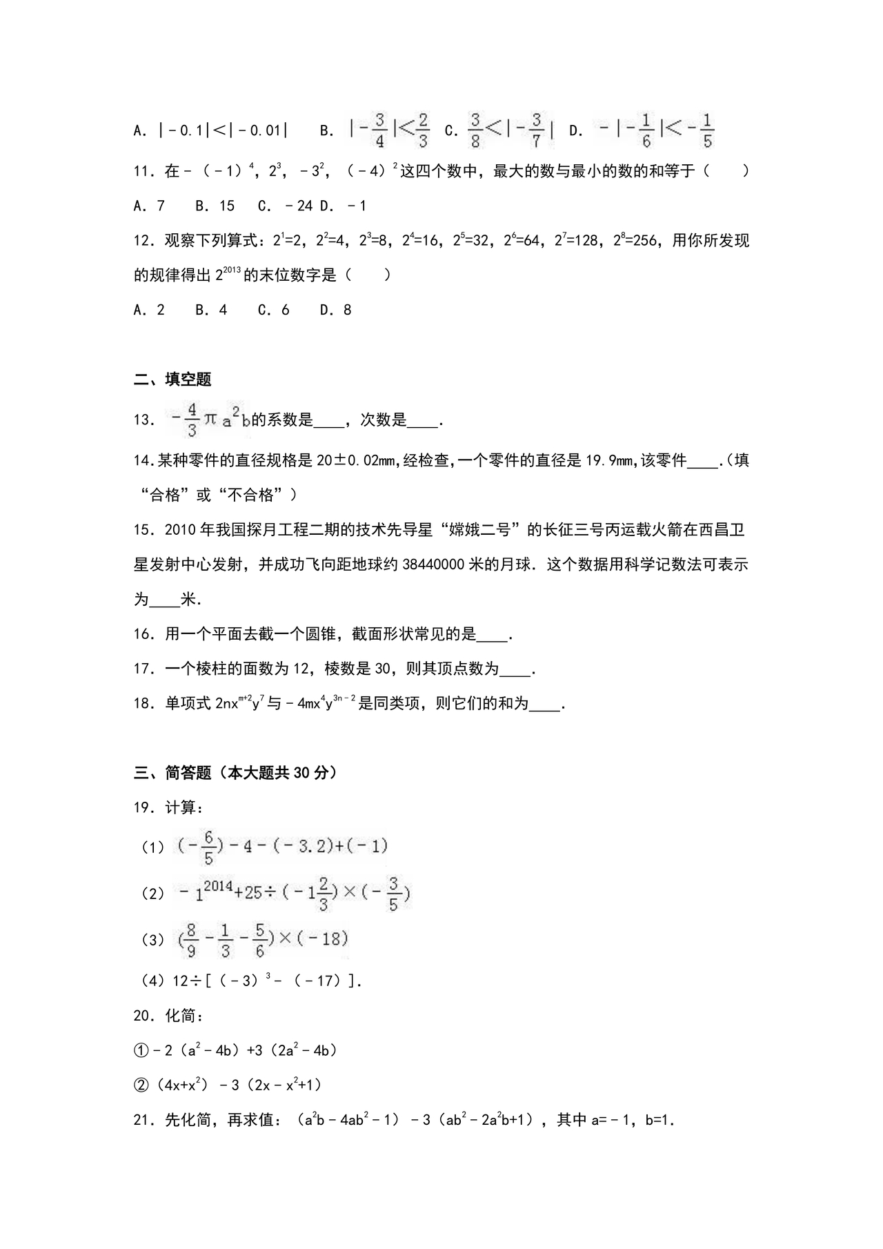 初一数学试卷模拟题