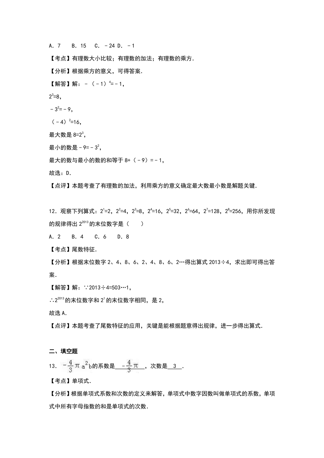 初一数学试卷模拟题