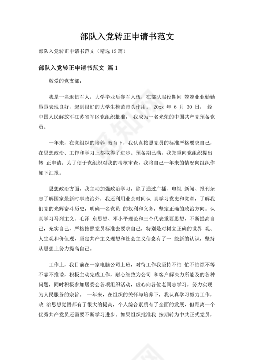 部队入党转正申请书