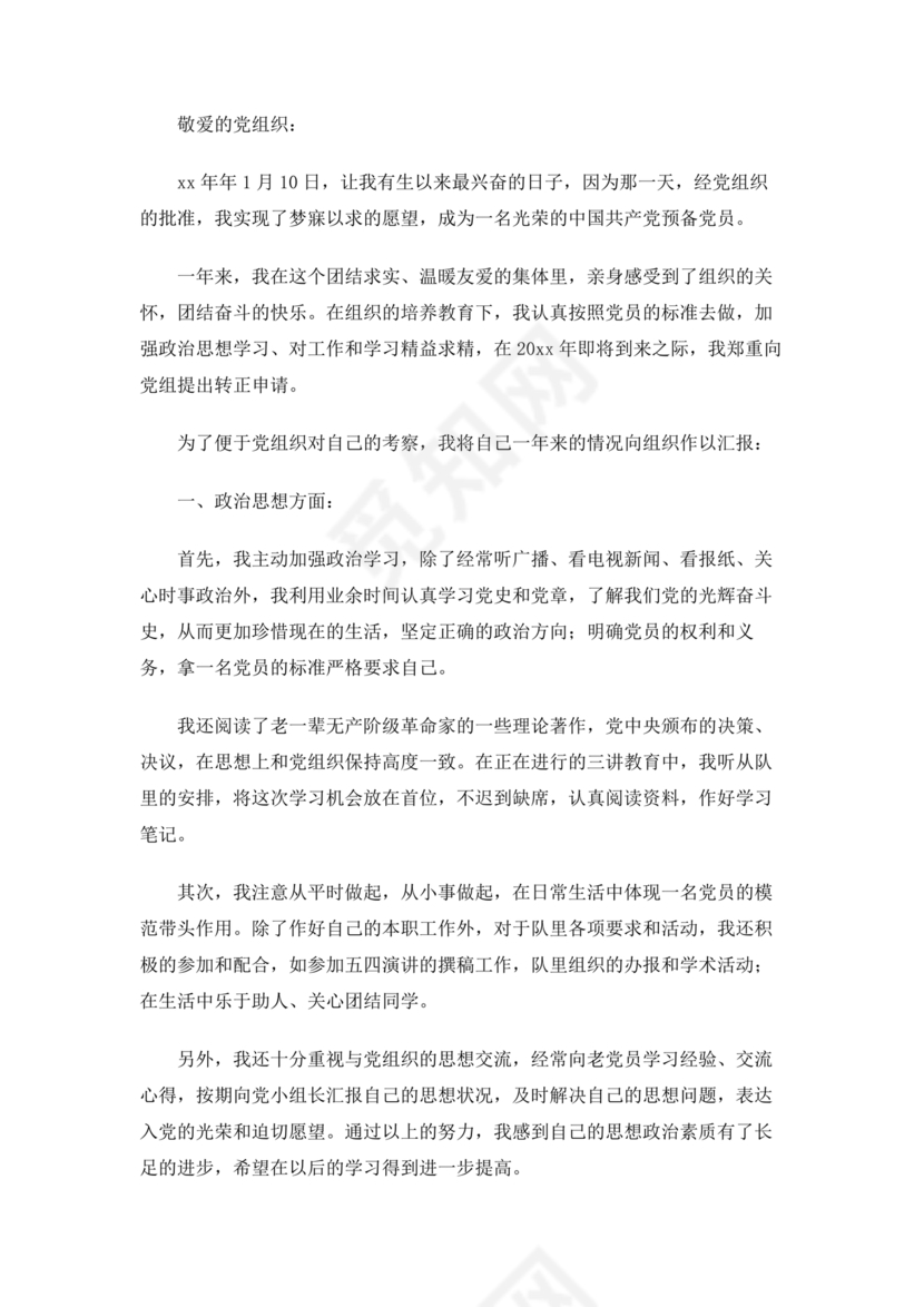 部队入党转正申请书