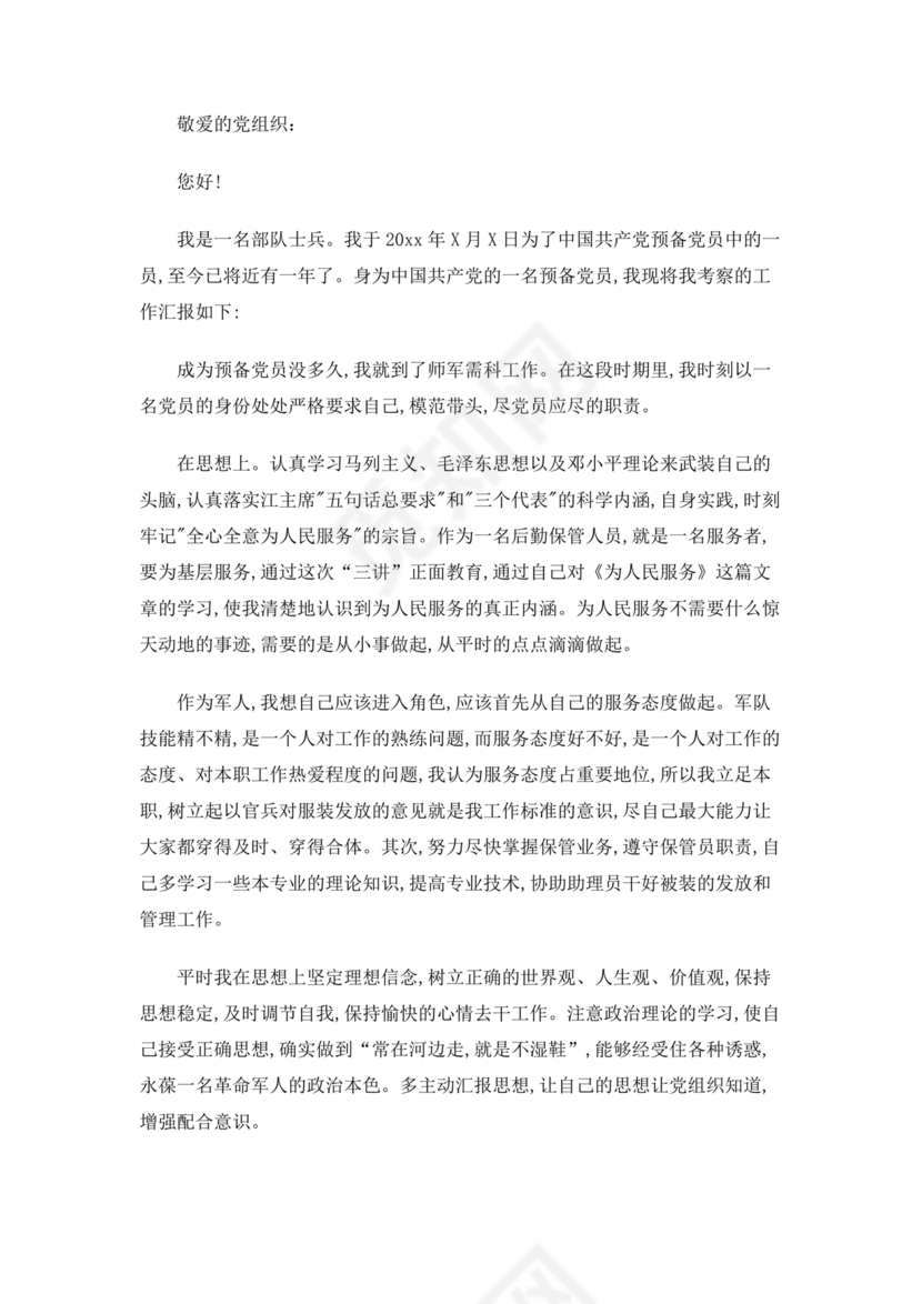 部队入党转正申请书