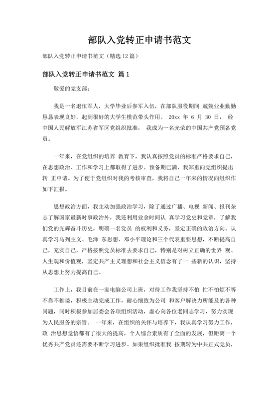 部队入党转正申请书