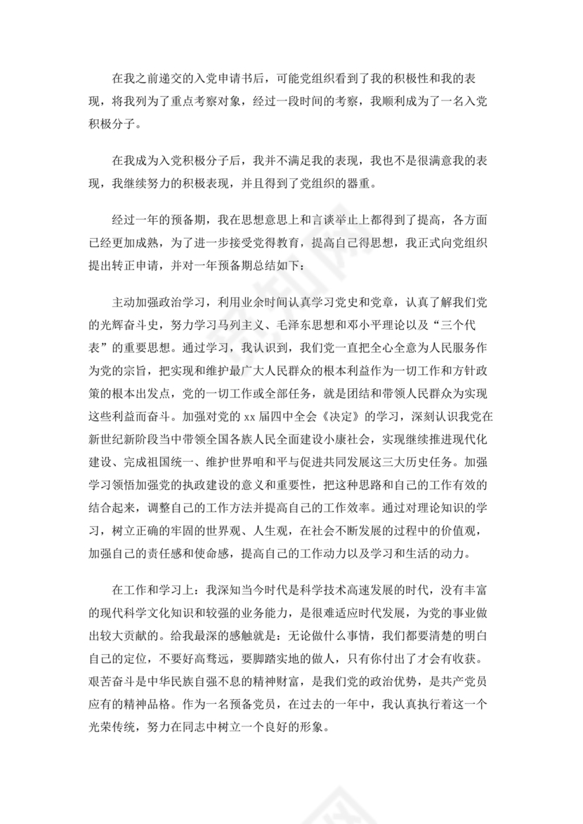 部队入党转正申请书