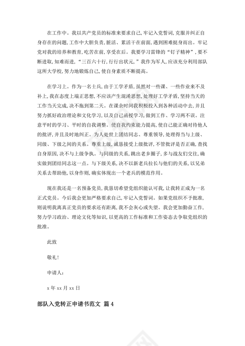 部队入党转正申请书