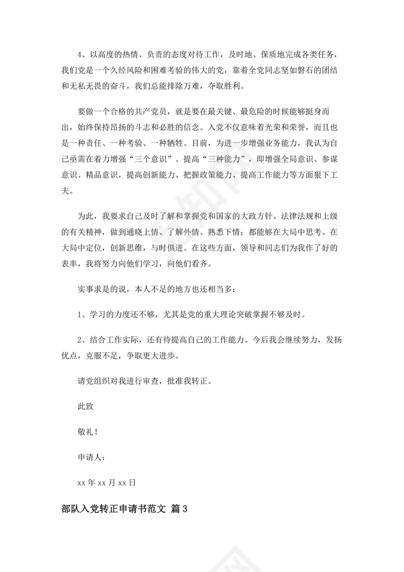 部队入党转正申请书