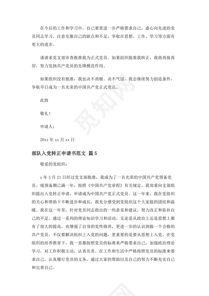 部队入党转正申请书