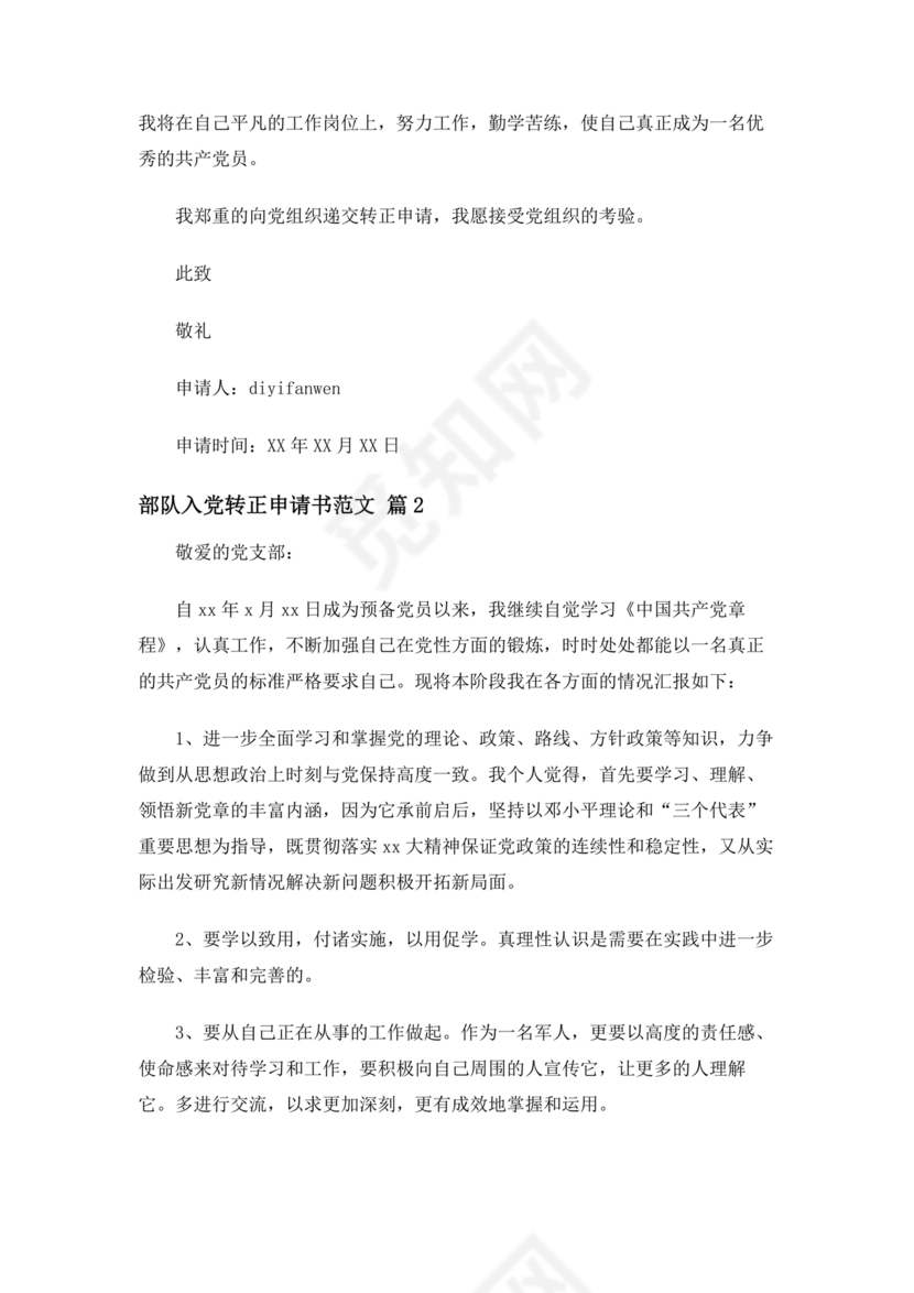 部队入党转正申请书