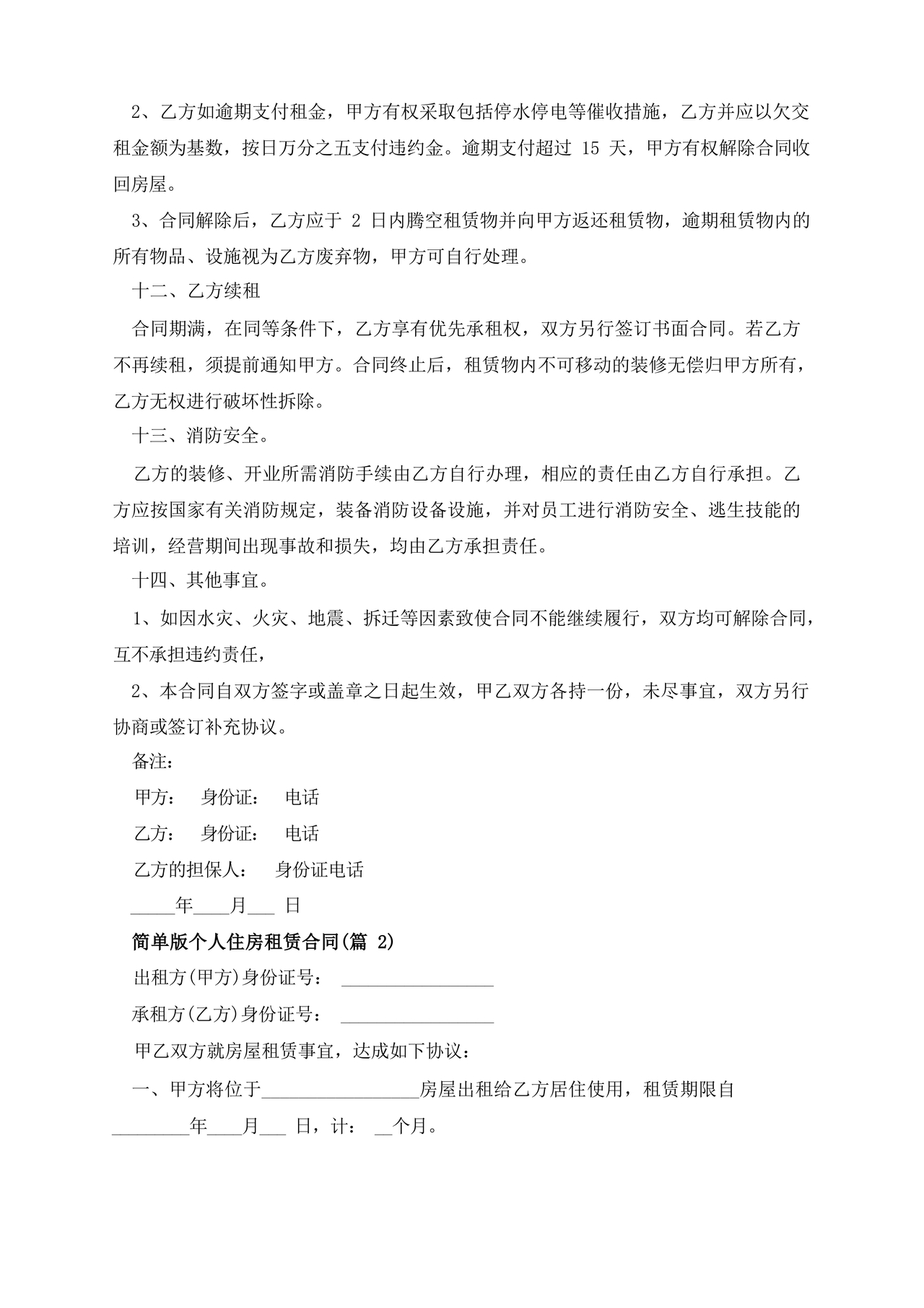 个人租赁合同简单版