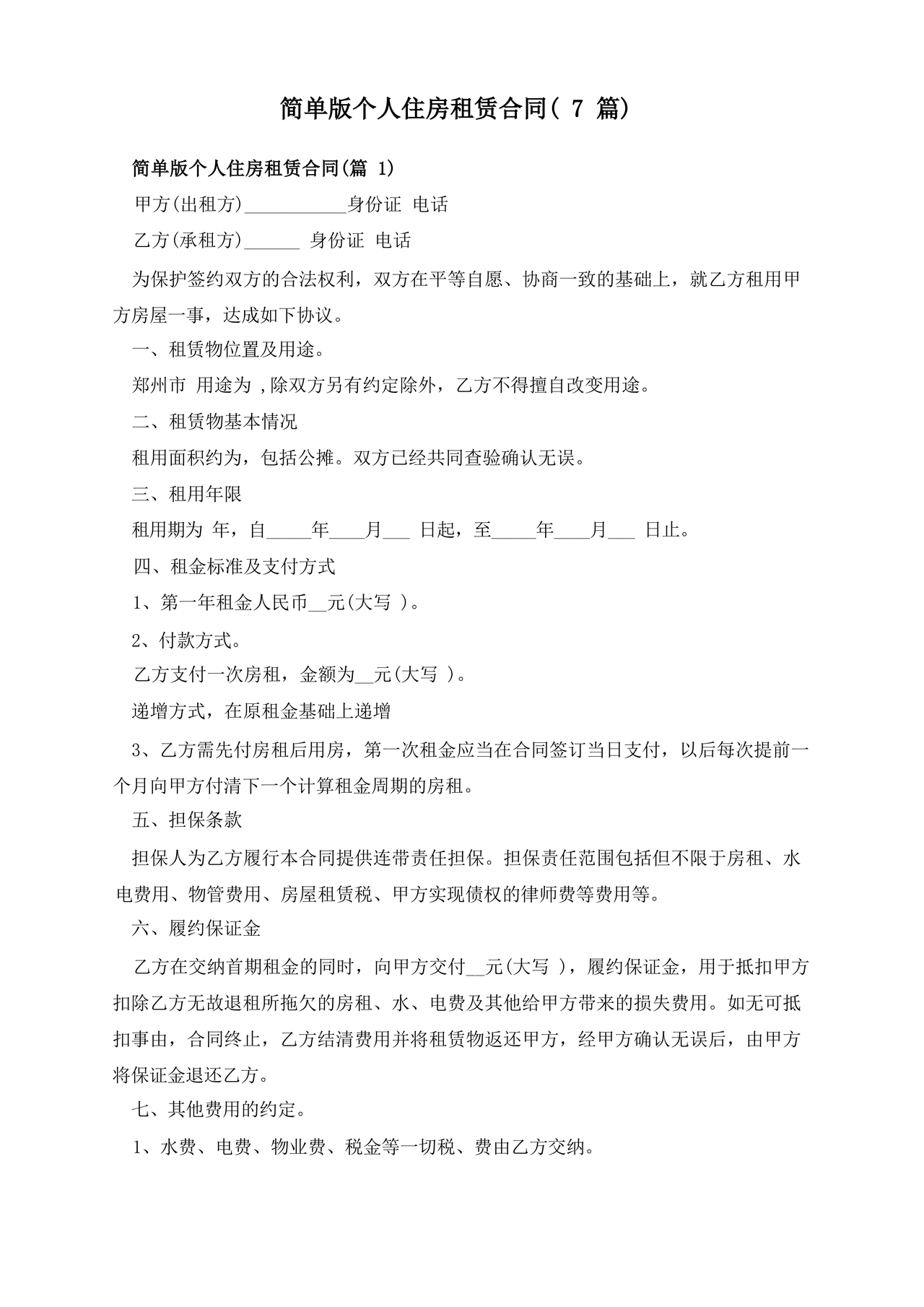 个人租赁合同简单版