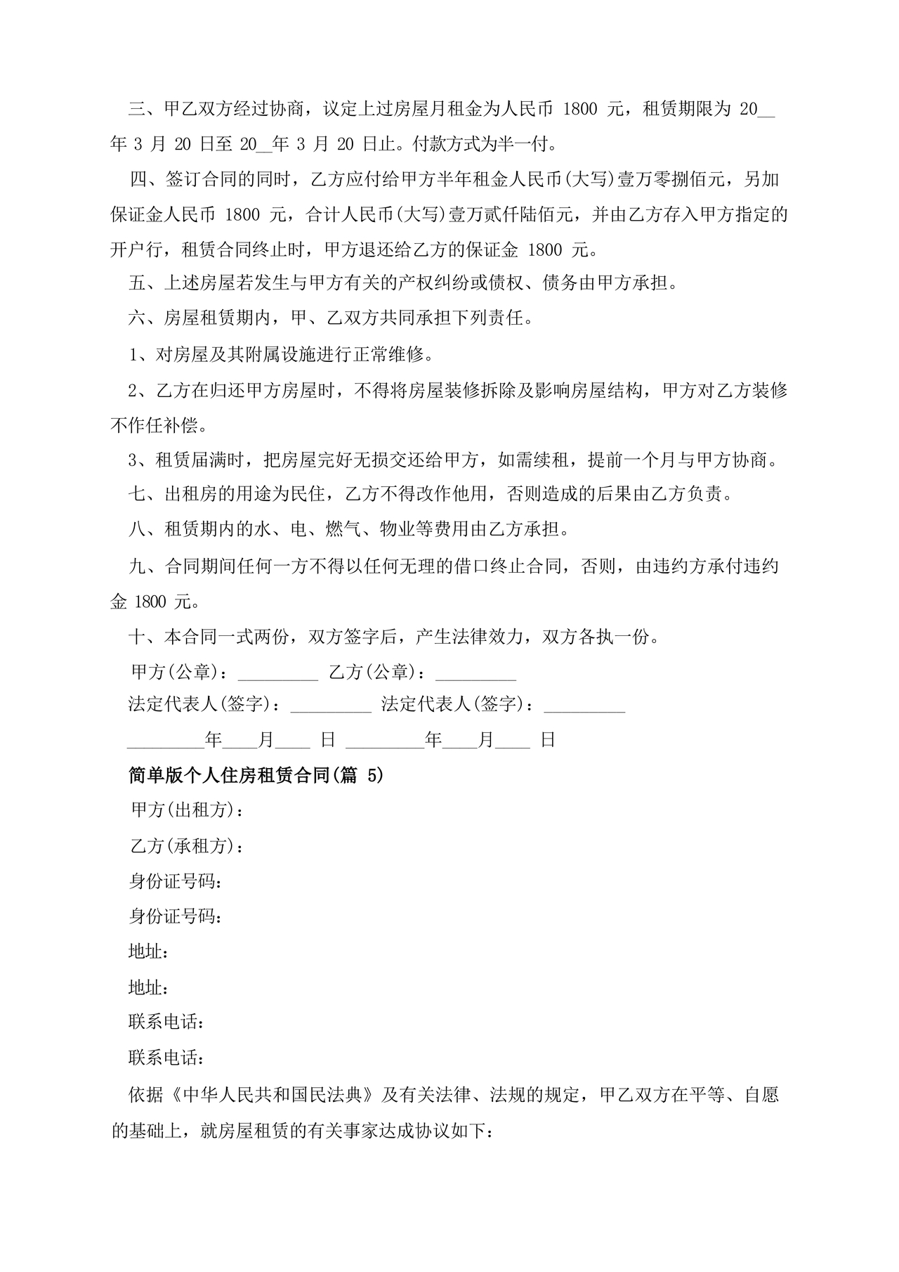 个人租赁合同简单版