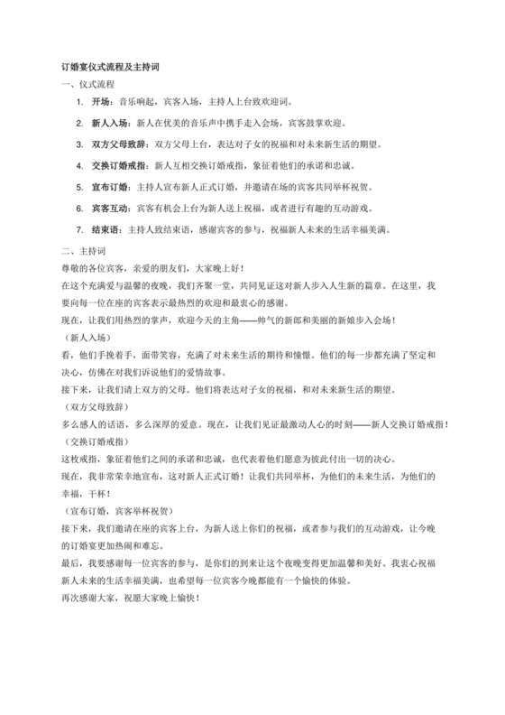 订婚宴仪式流程及主持词