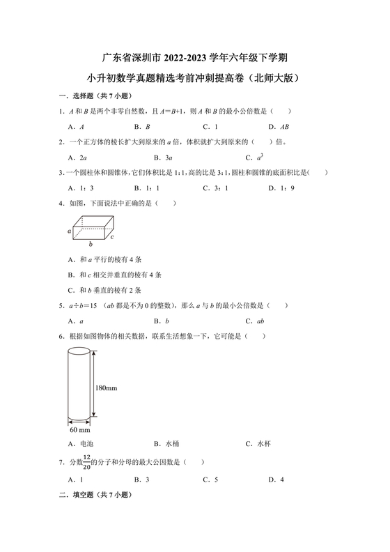 深圳市小升初试卷真题2030