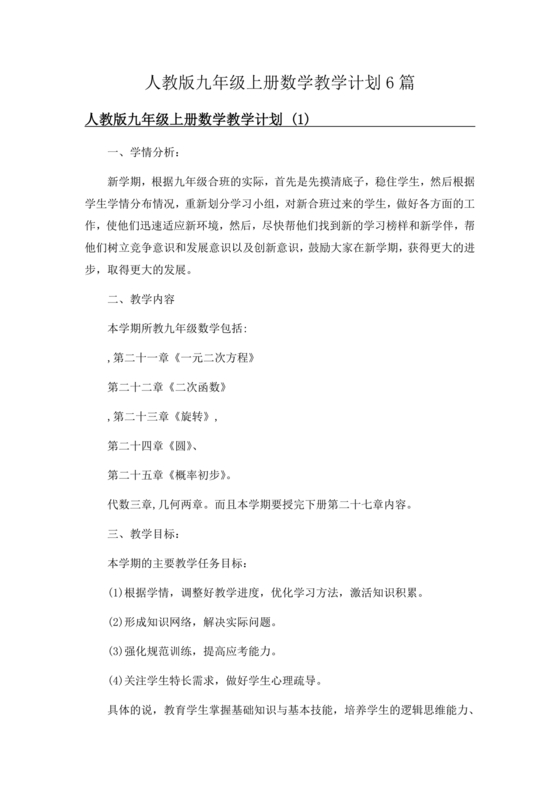 人教版九年级数学教学计划与安排