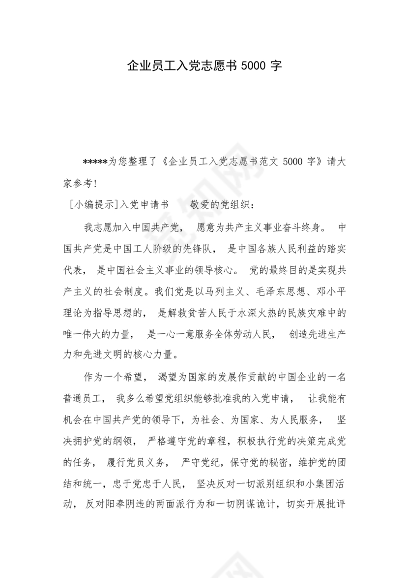 企业普通员工入党志愿书范文