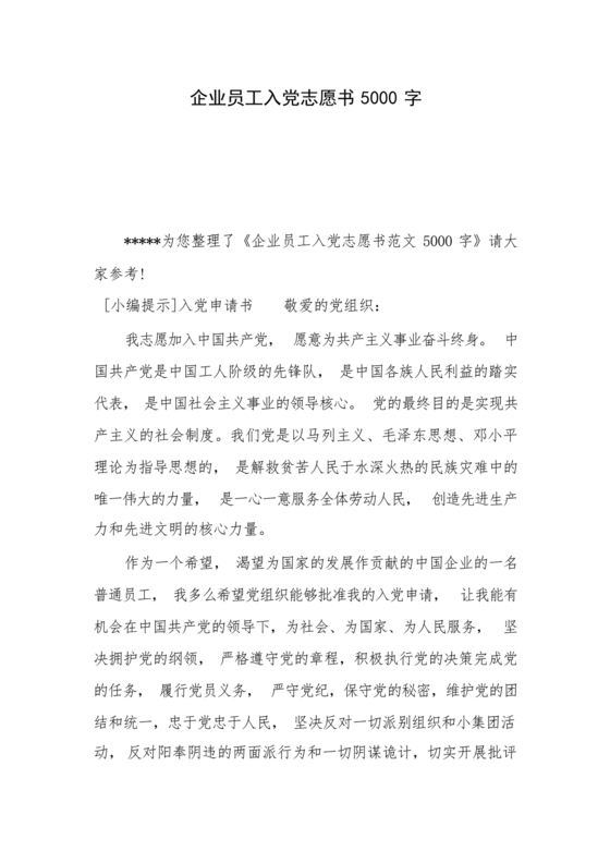 企业普通员工入党志愿书范文