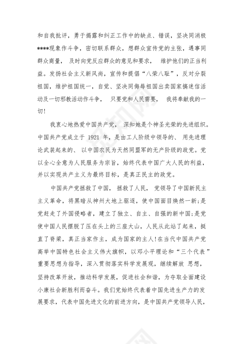 企业普通员工入党志愿书范文